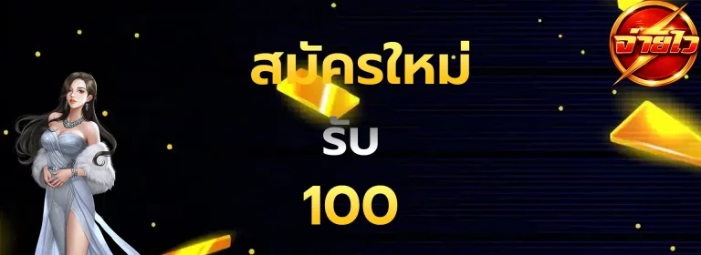 สมัครใหม่รับ100