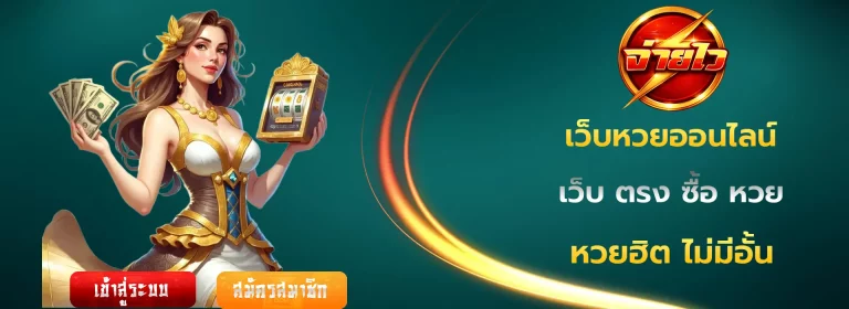 เว็บ ตรง ซื้อ หวย