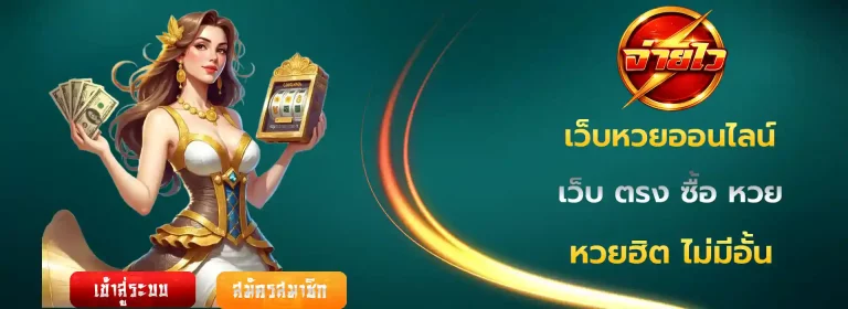 เว็บ ตรง ซื้อ หวย มือถือ