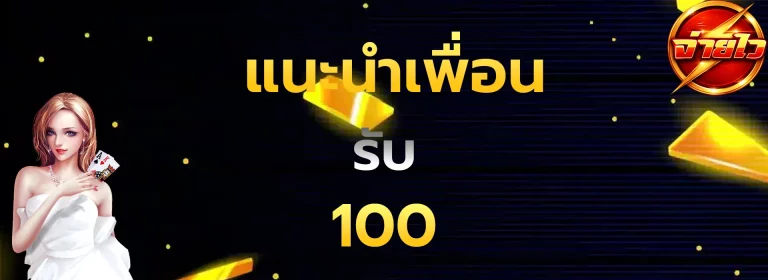 แนะนำเพื่อนรับ100